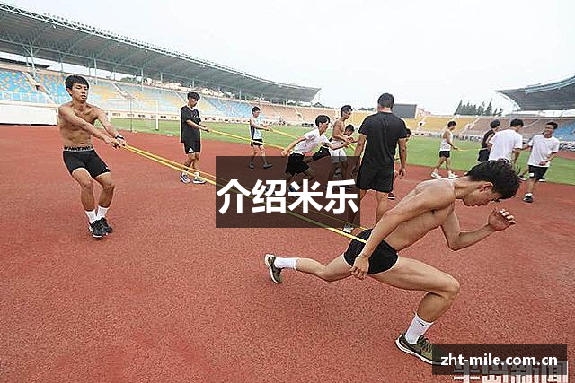 介绍米乐